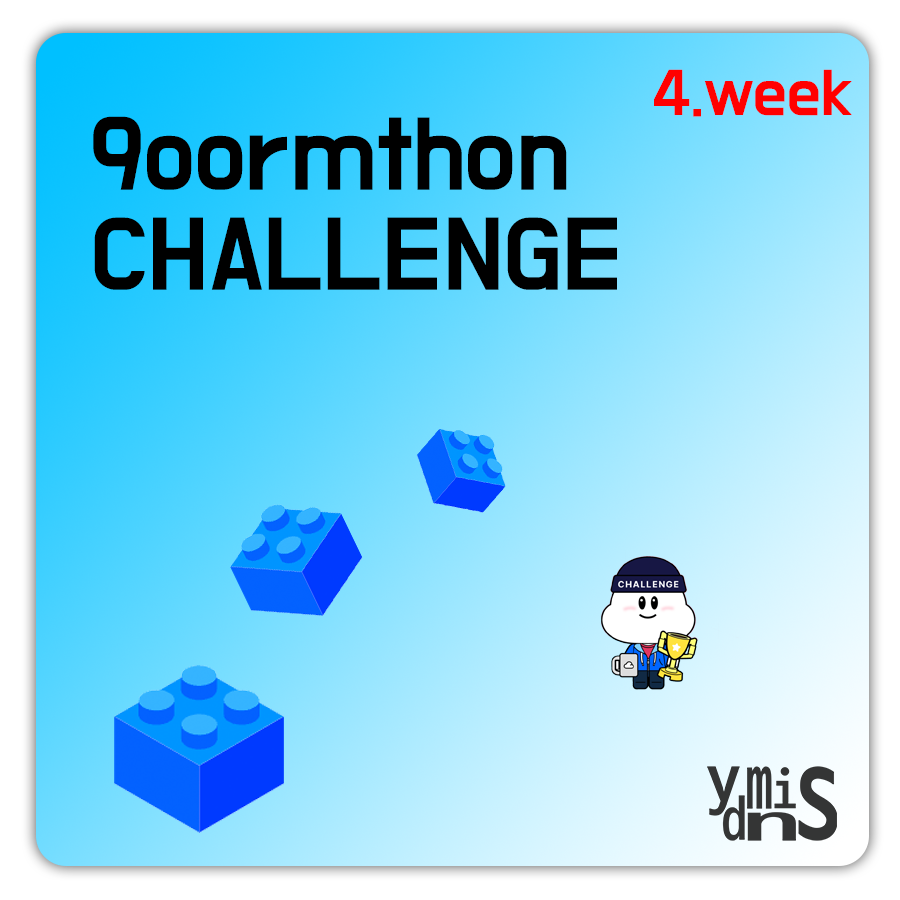 구름톤 챌린지 4주차 썸네일 이미지이다.