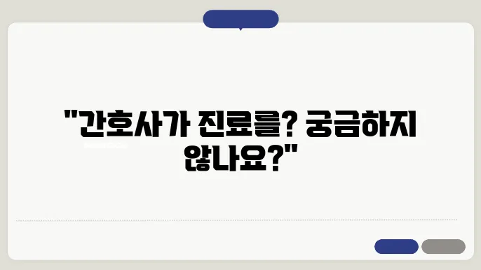 간호사 진료지원 합법화 법제화 알아보기