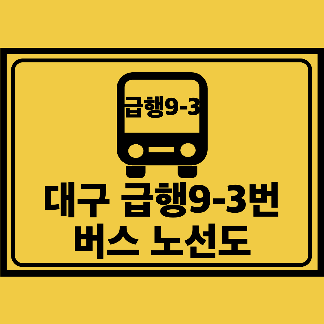 대구급행9-3번버스노선도
