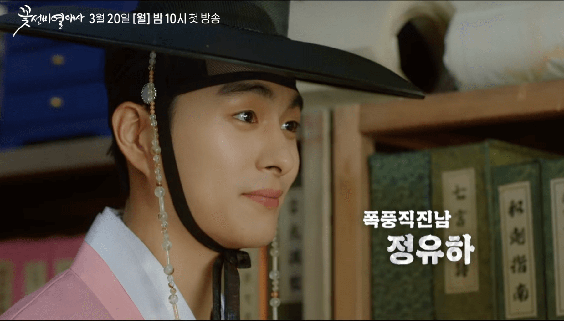 꽃선비 열애사 드라마