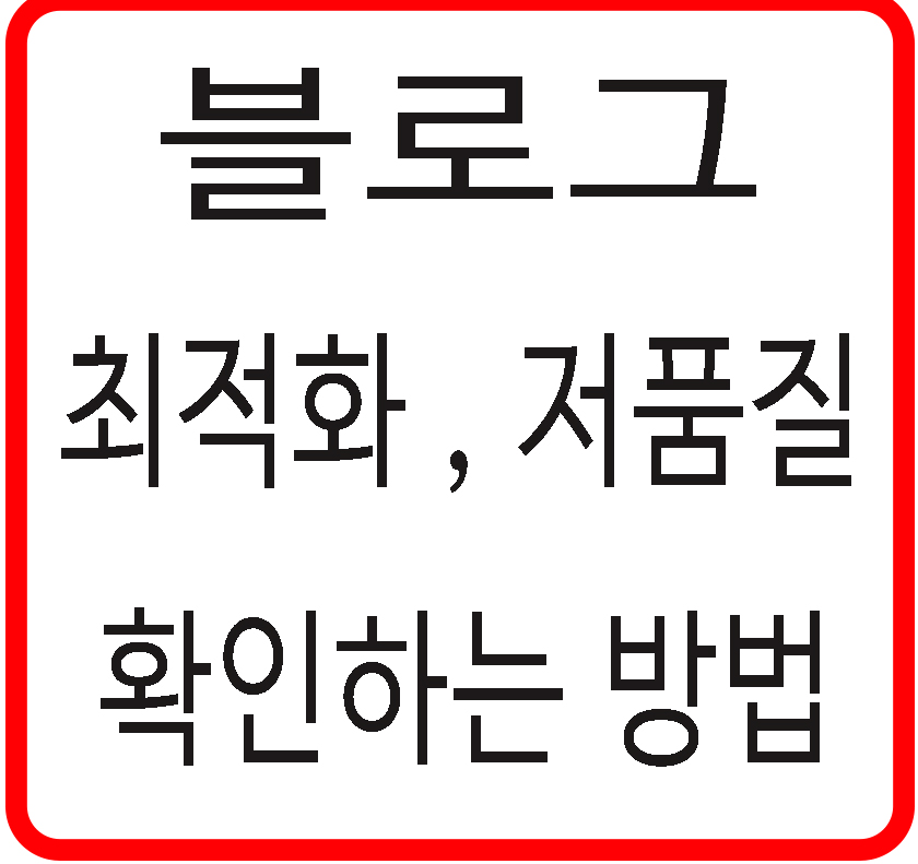 블로그 최적화 저품질 확인하는 방법