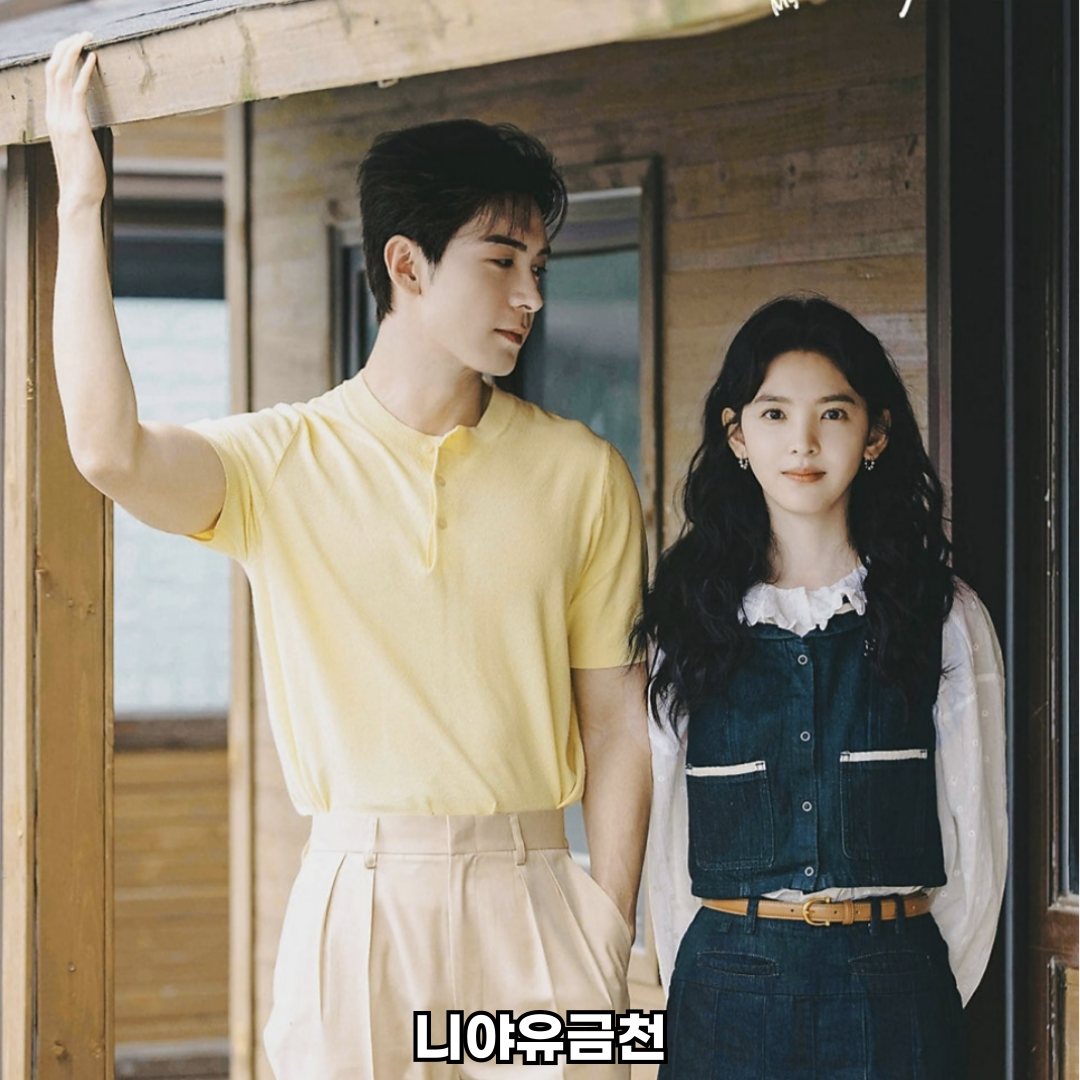 니아유금천 중드 로맨스