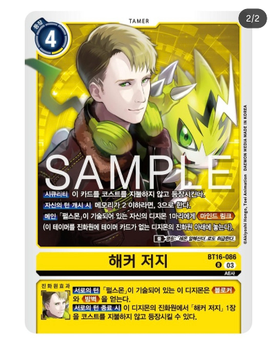 디지몬카드 신규 부스터 팩추천 BT 16 비기닝 옵저버 / BT16-086 해커 저지