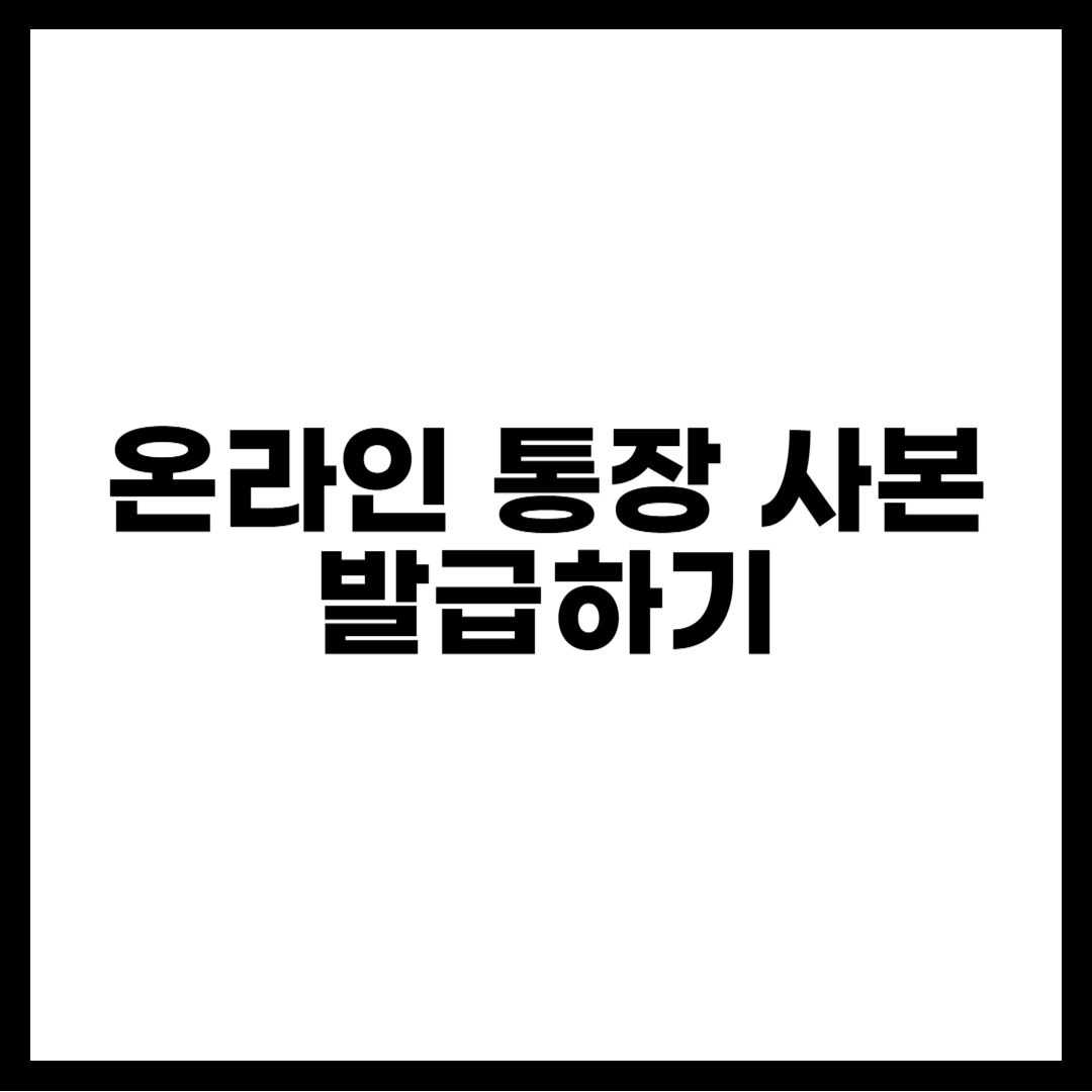 온라인 통장 사본 발급
