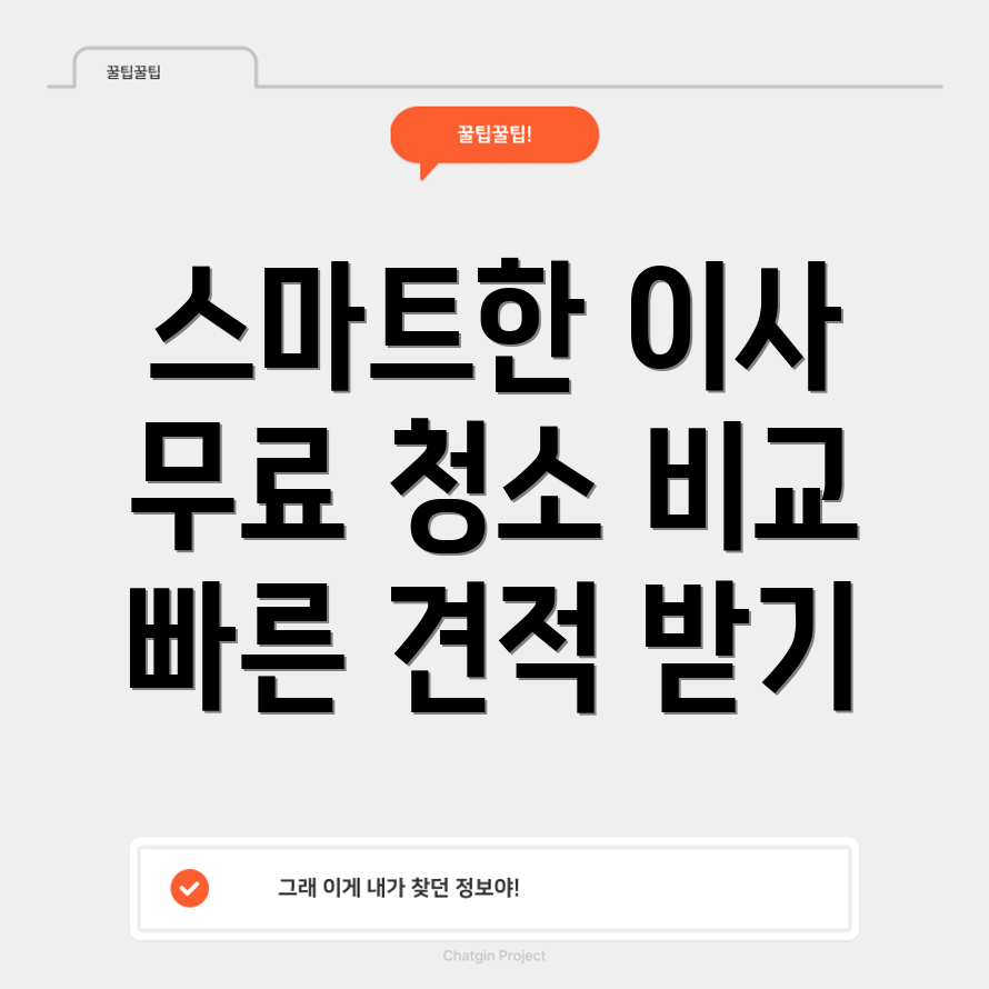 입주 이사 청소 무료 견적 비교