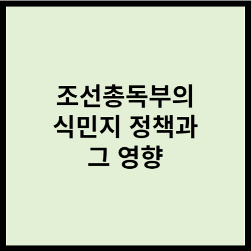 조선총독부의 식민지 정책과 그 영향