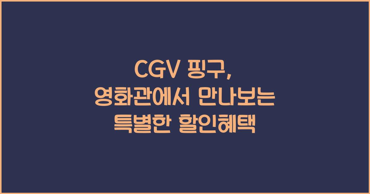 cgv 핑구
