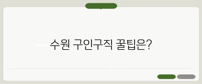 수원 교차로 구인구직 주의사항 필수 체크리스트