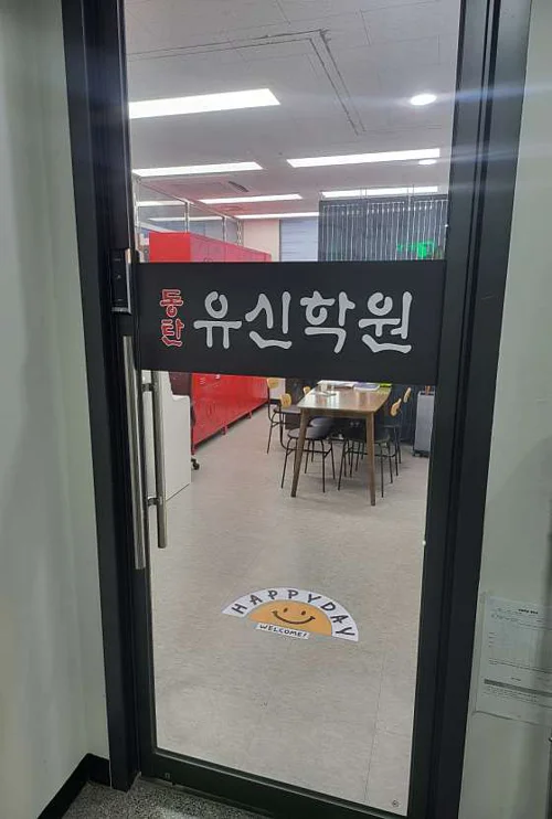 동탄유신학원