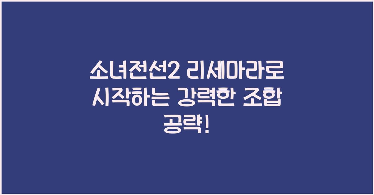 소녀전선2 리세마라