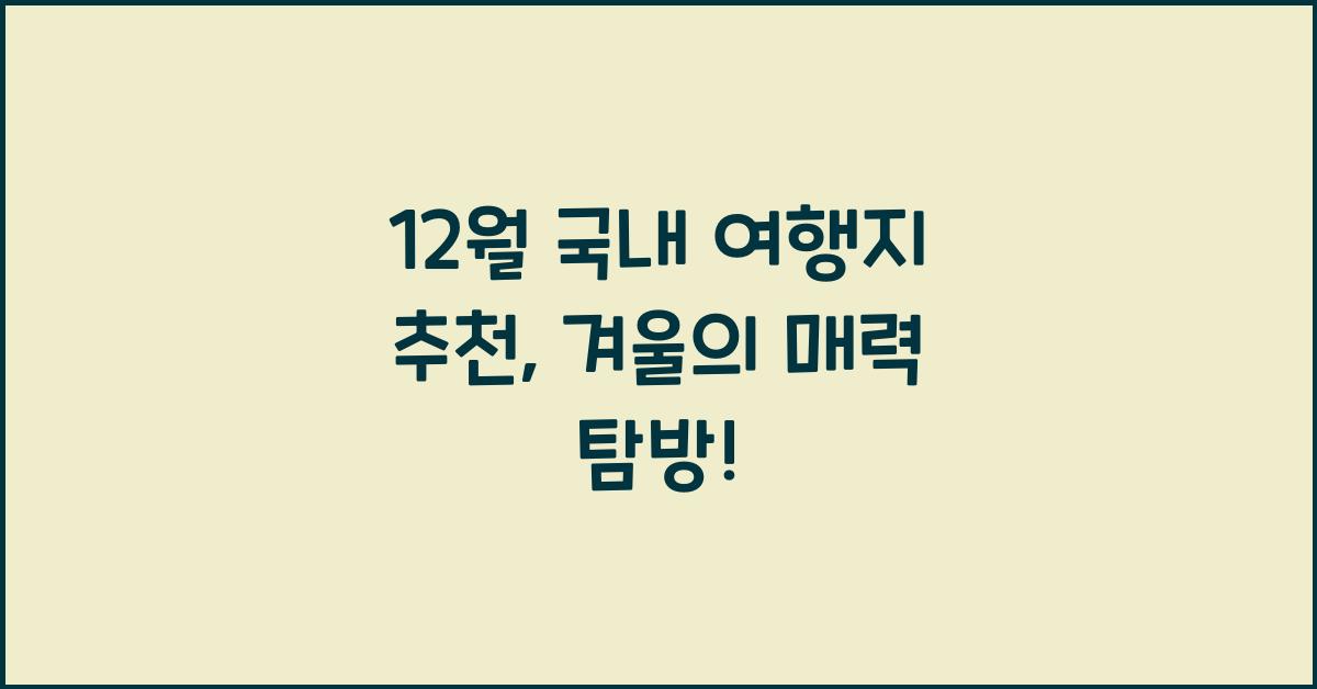 12월 국내 여행지 추천