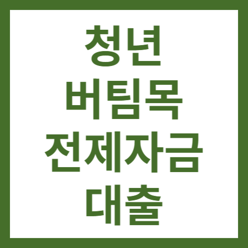 청년버팀목전세자금대출