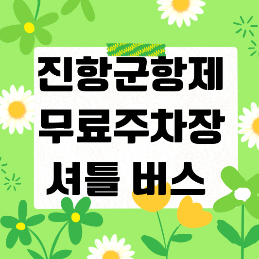 진해 군항제 무료 주차장 셔틀 버스