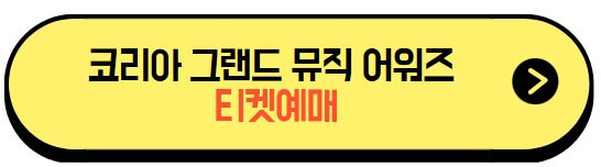 코리아그랜드뮤직어워즈_예매