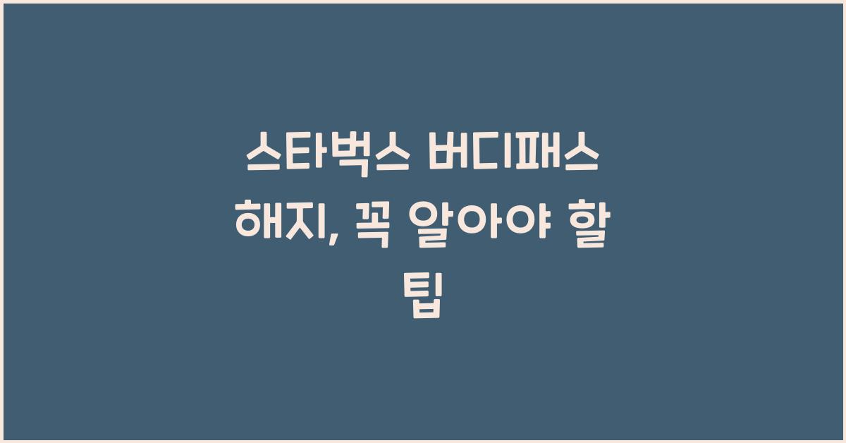 스타벅스 버디패스 해지