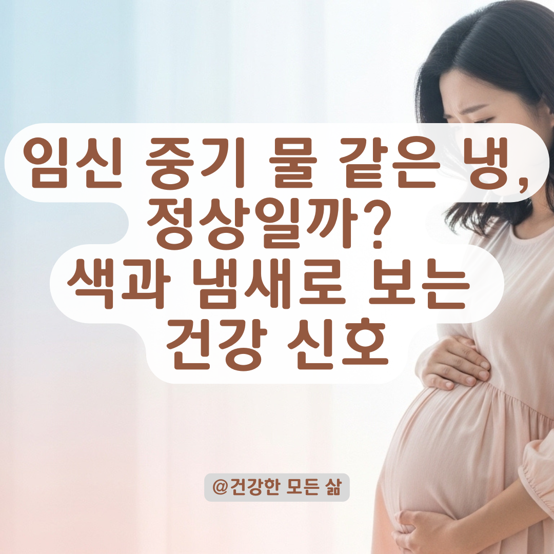 태동이 줄고 냉이 변했다면? 산모가 꼭 알아야 할 위험 신호.