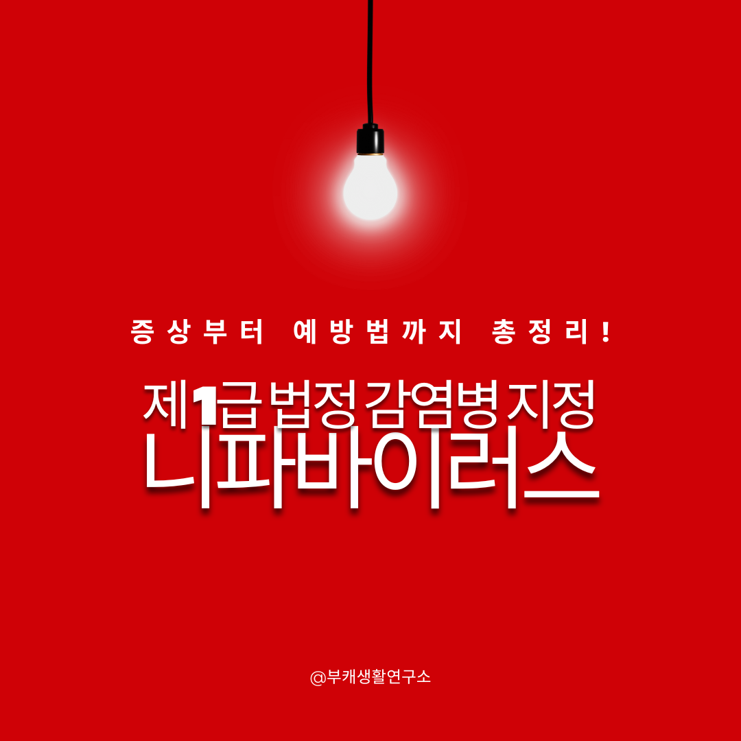 니파바이러스