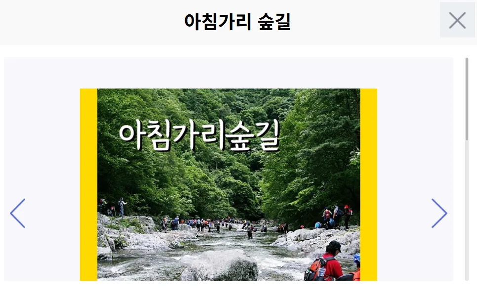강원도 인제 아침가리 트레킹 시간 교통 투어 명품숲길