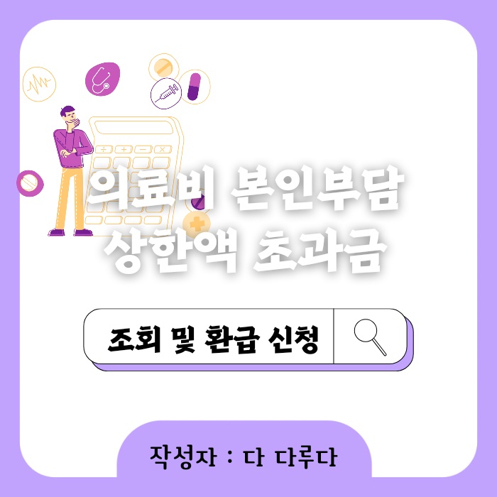 의료비 본인부담상한액 초과금 조회 환급 신청하는 방법