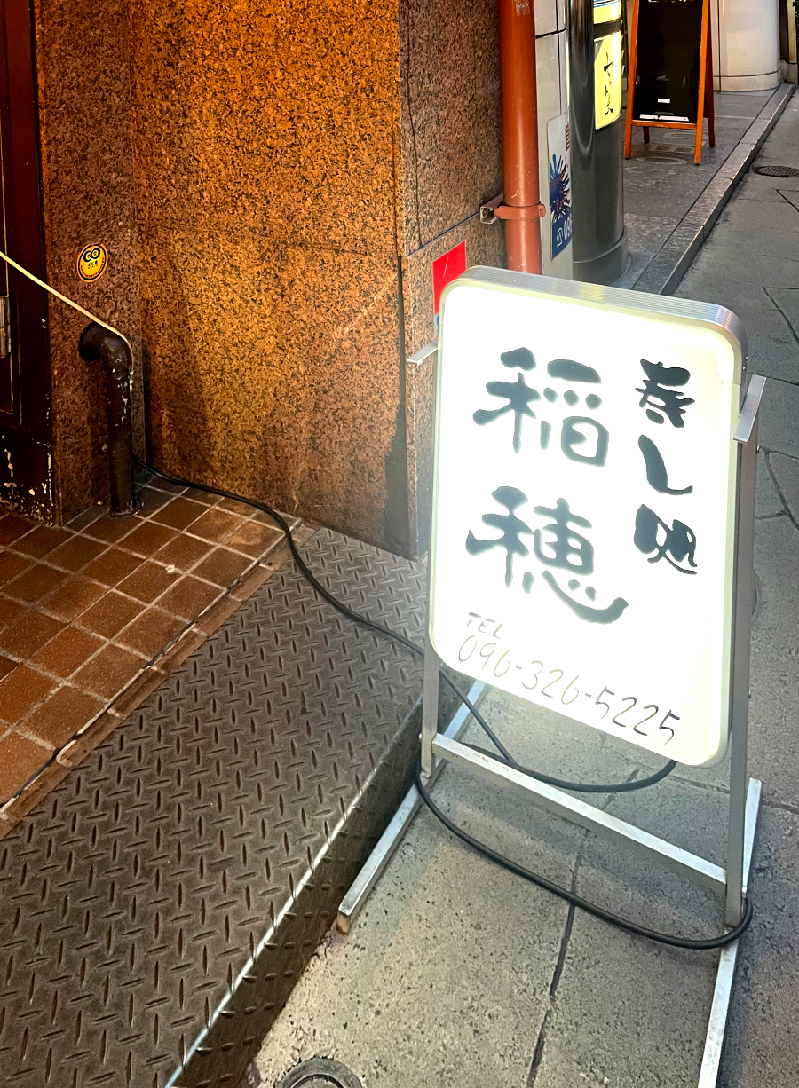 스시 이나호 간판