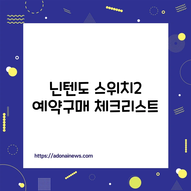 닌텐도 스위치2 예약 구매 체크리스트