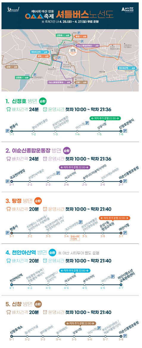 제 64회 아산 성웅 이순신축제 셔틀버스 안내 이미지