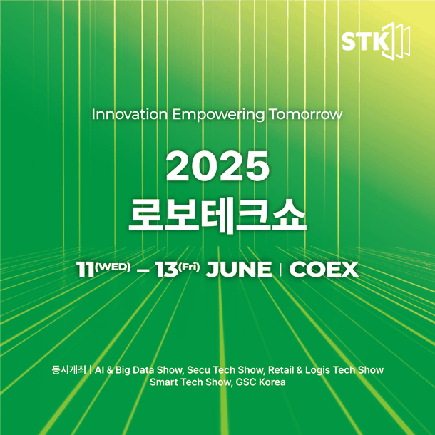 2025 스마트테크 동시개최 안내