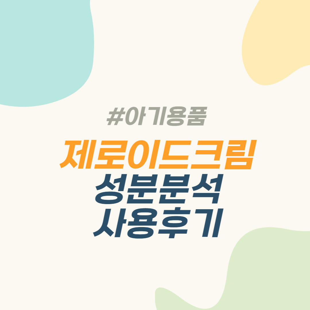 제로이드크림 아기 수분크림