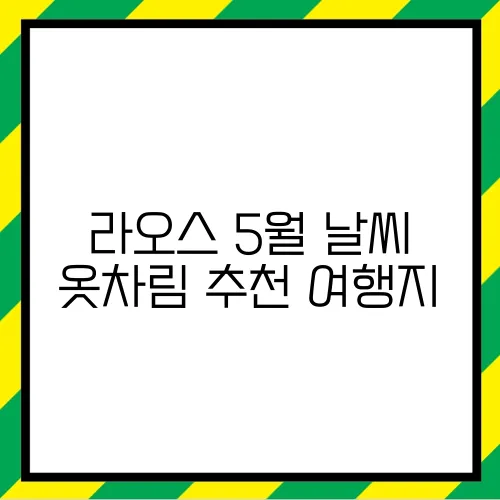 라오스 5월 날씨 옷차림 추천 여행지