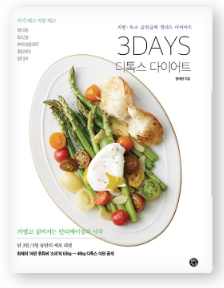 3DAYS디톡스다이어트