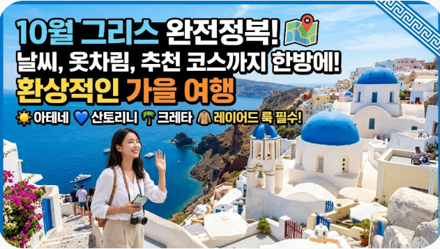 그리스 10월 날씨 옷차림 추천 여행지