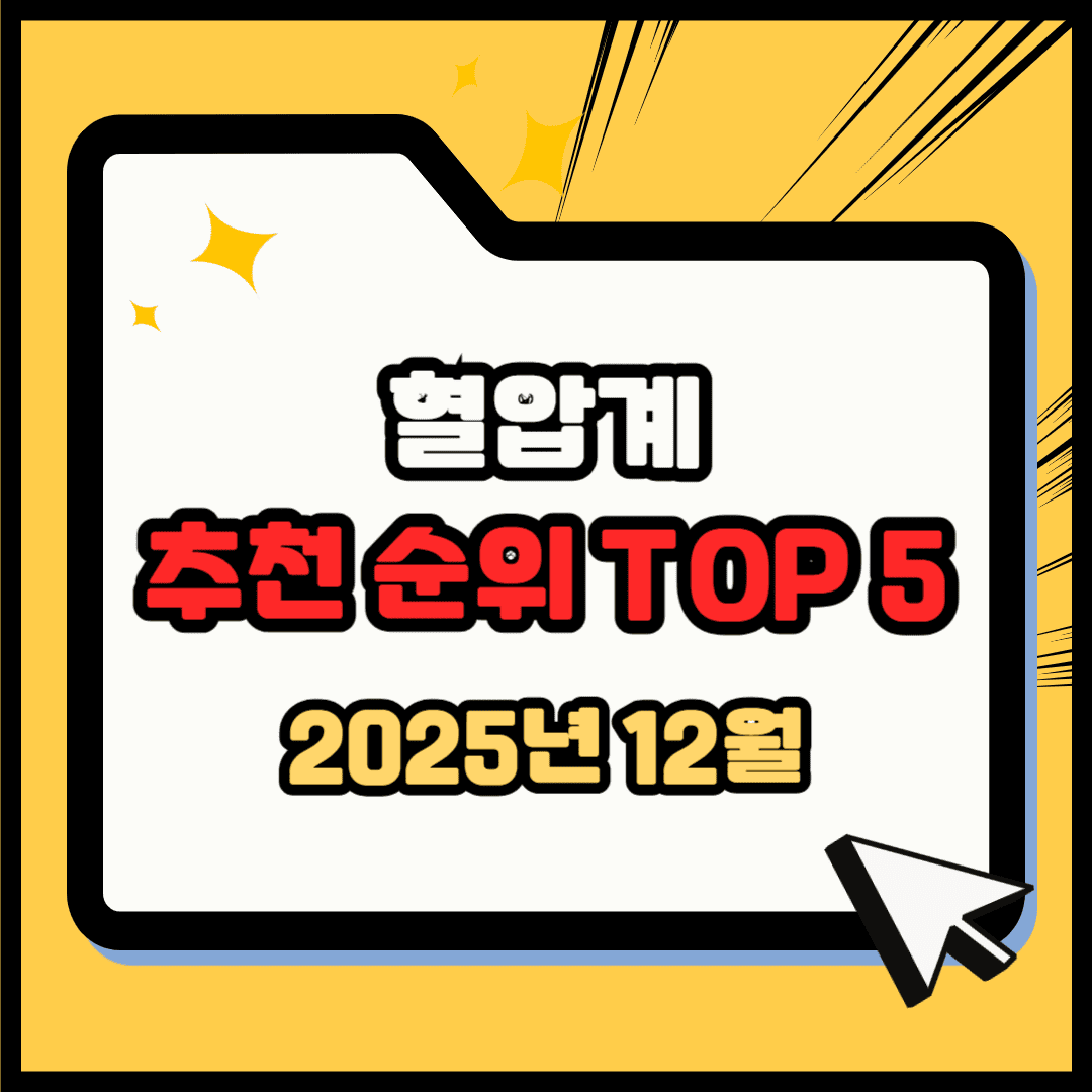 가정용 혈압계 추천 순위 TOP 5(25년 12월) - 네이버, 쿠팡 판매 1위는?