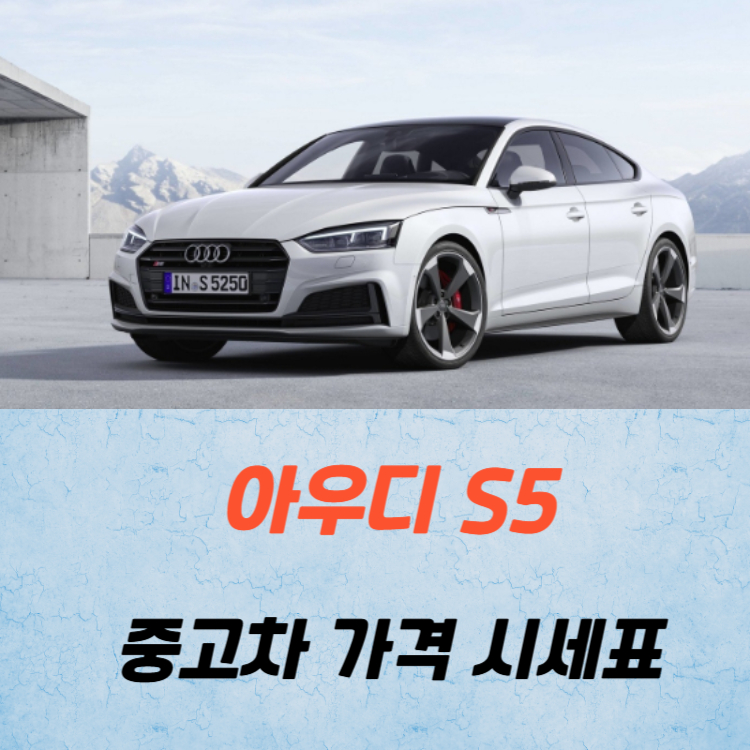 아우디 S5 중고차 가격 시세표 고속 시내 연비