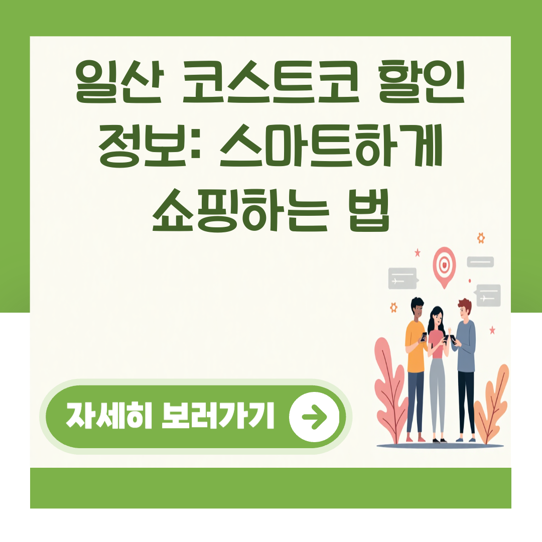 일산 코스트코 할인 정보: 스마트하게 쇼핑하는 법 대표 이미지