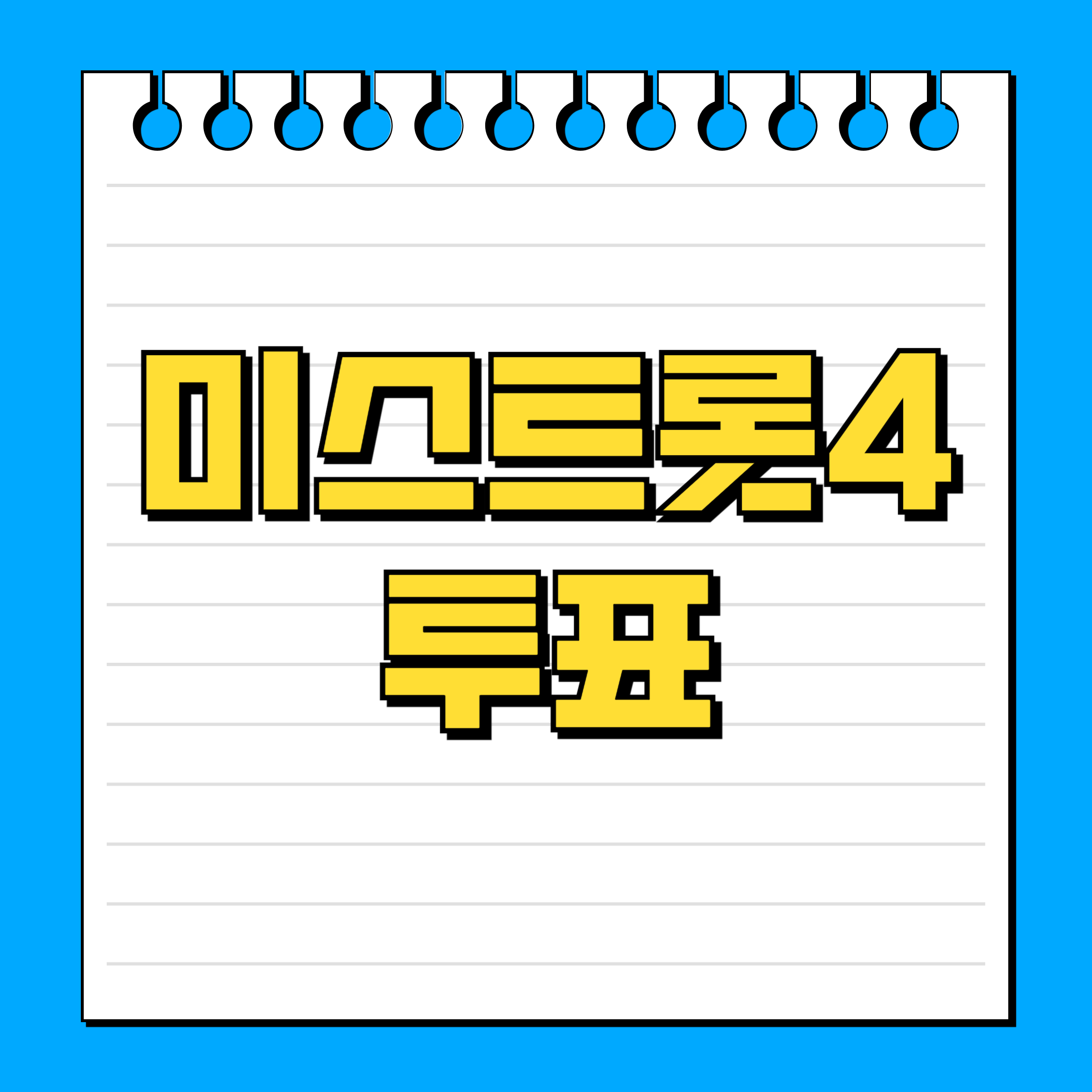 미스트롯4 투표하기