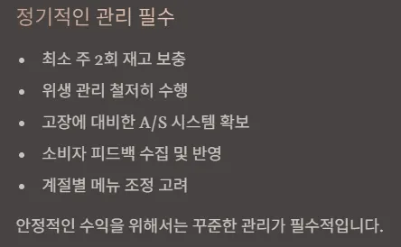 무인라면창업 실제사례 창업비용 - 정기적인 관리 필수