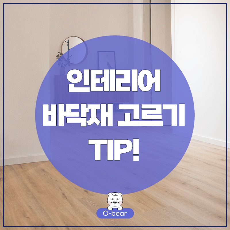 인테리어 바닥재 고르기