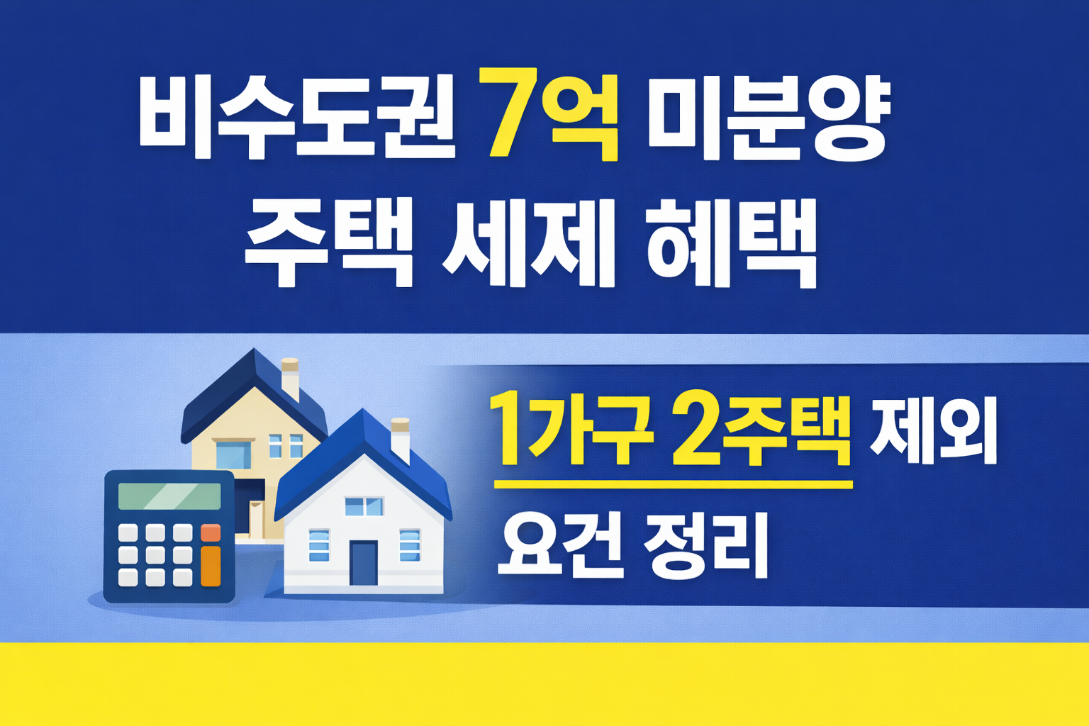 비수도권 7억 미분양 주택 세제 혜택|1가구 2주택 제외 요건 정리