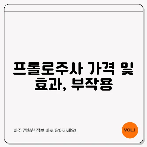 프롤로주사 가격 및 효과, 부작용