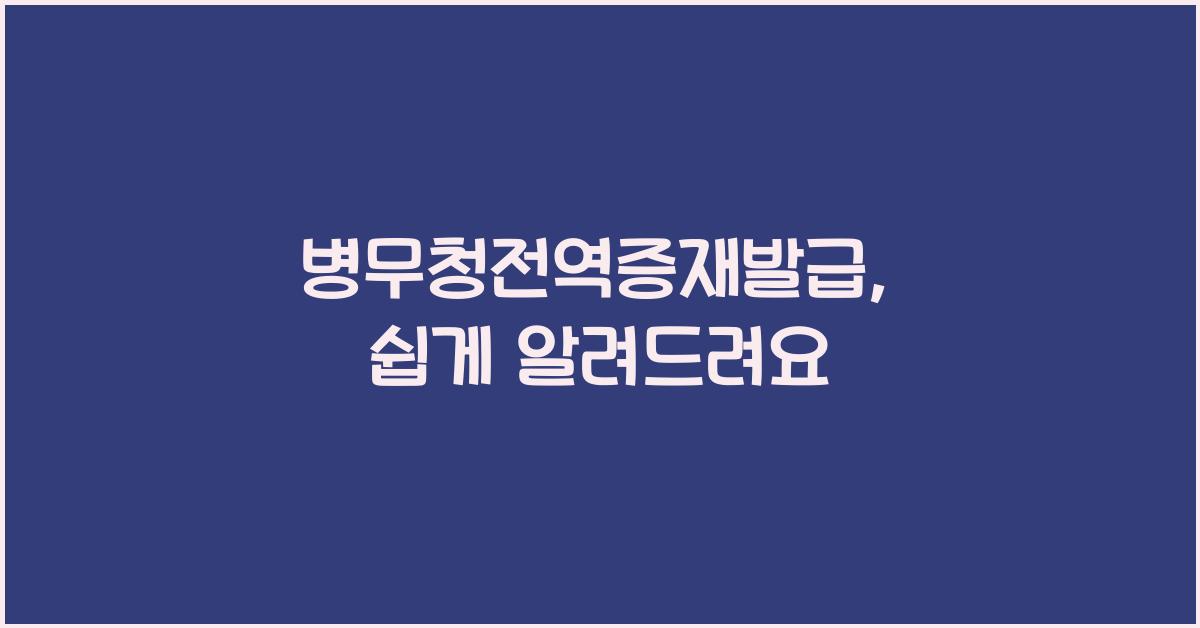 병무청전역증재발급