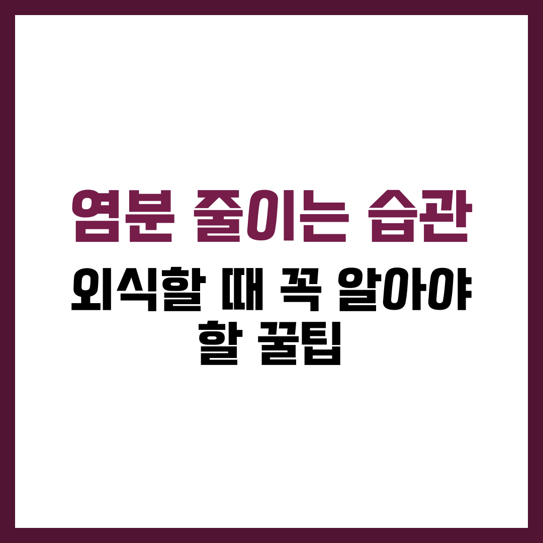 염분 줄이는 습관