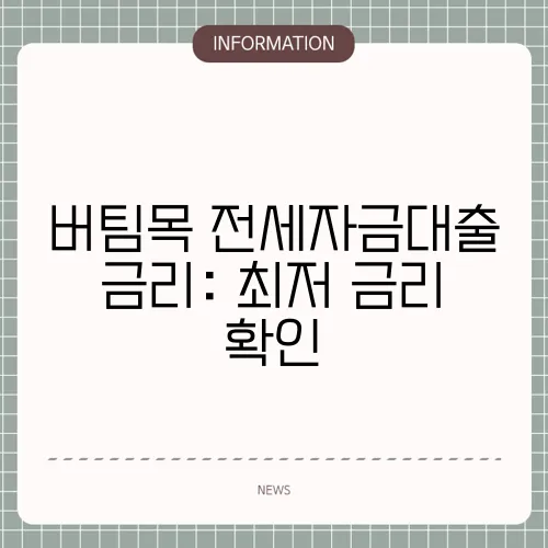 버팀목 전세자금대출 금리: 최저 금리 확인