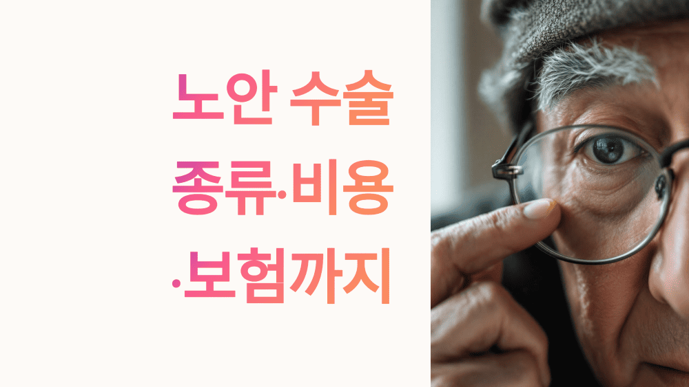 노안 수술 받을까 말까? 종류&middot;비용&middot;보험까지 한눈에!