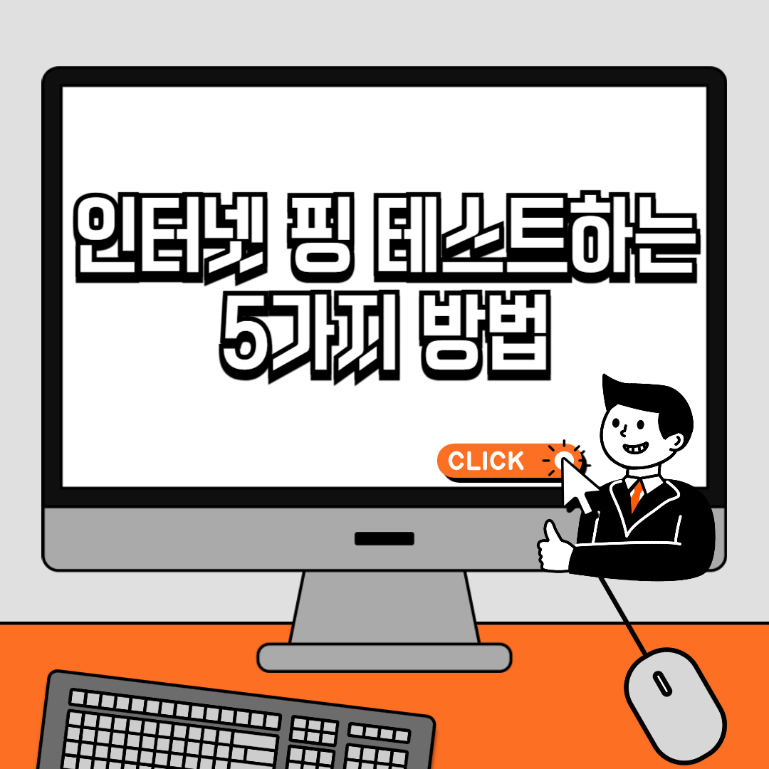 인터넷 핑 테스트하는 5가지 방법