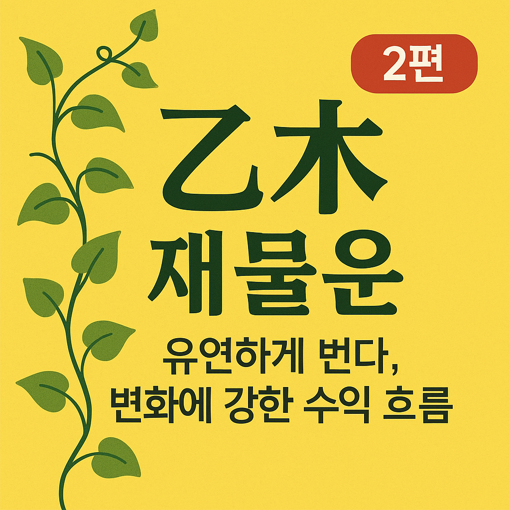 을목(乙木) 재물운