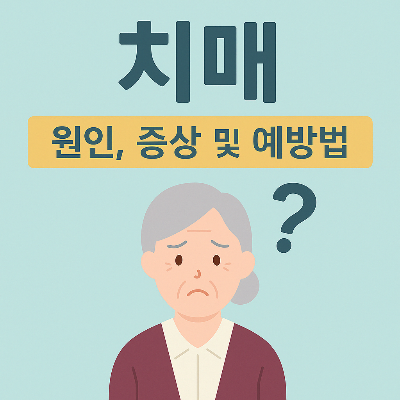 치매 원인, 증상 및 예방법