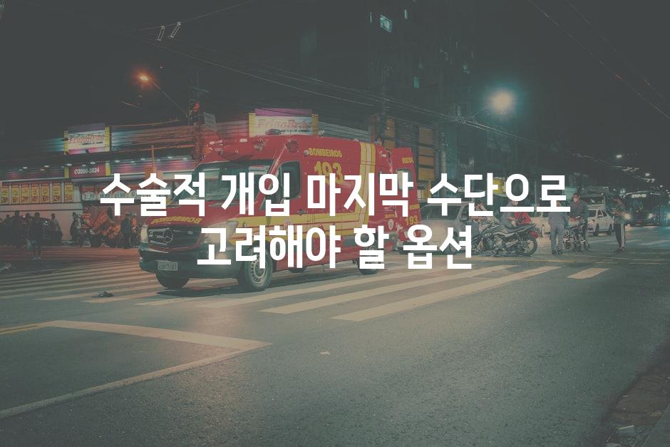 수술적 개입 마지막 수단으로 고려해야 할 옵션
