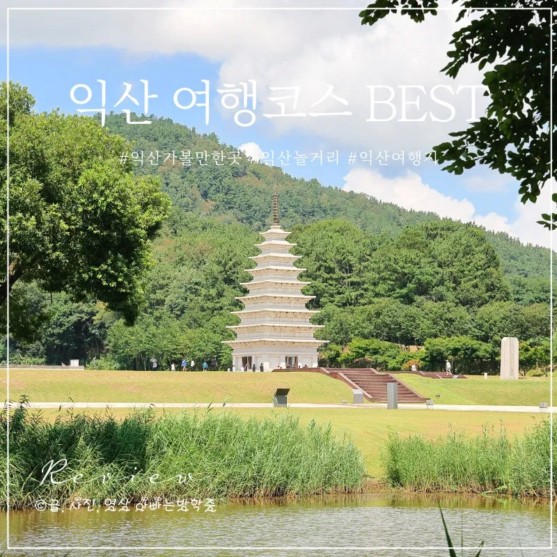 익산 가볼만한곳 맛집 카페 추천 아기랑 현지인 코스_2