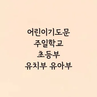 주일 예배 헌금 대표기도문 모음 실전 예시_9