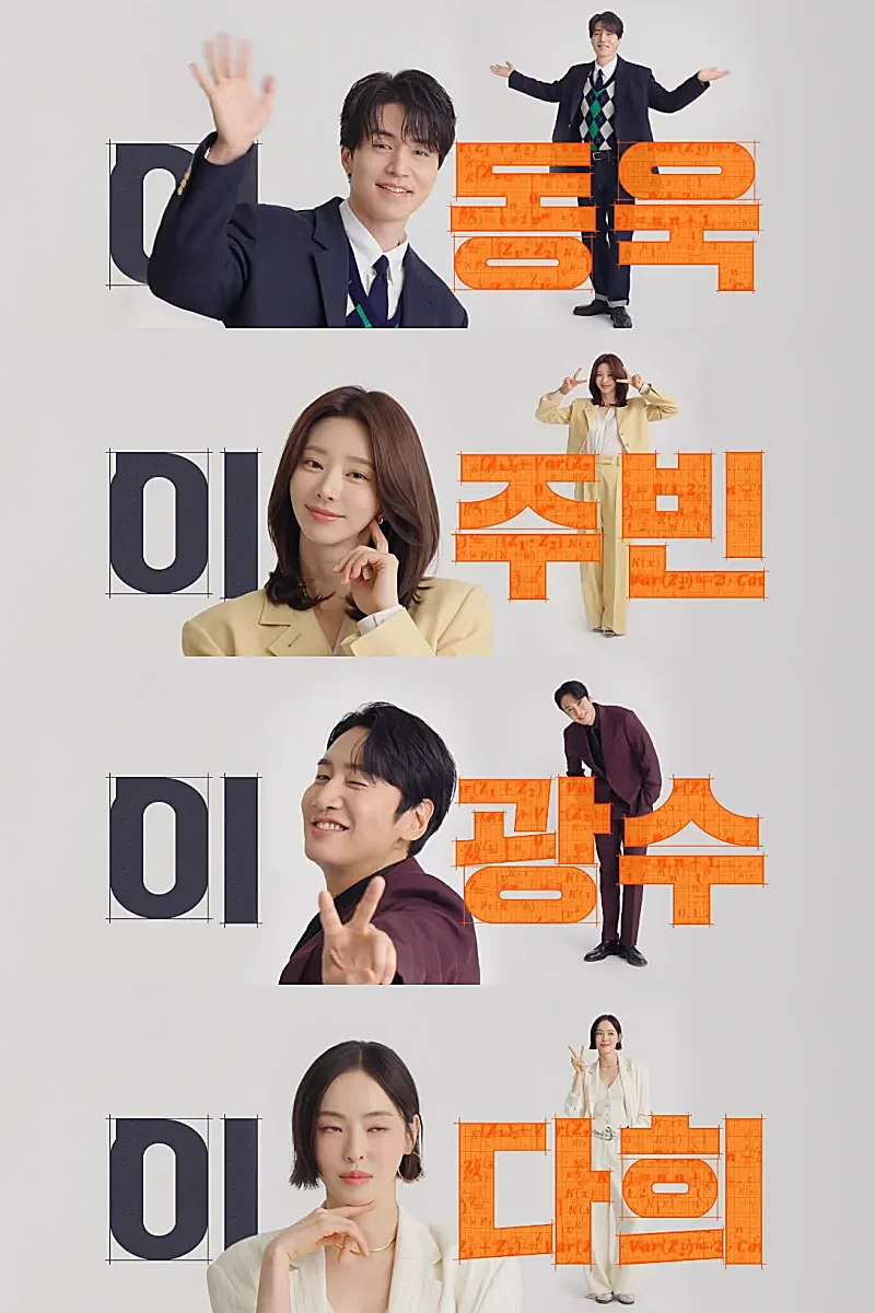 이혼보험, 이동욱, 이주빈, 이광수, 이다희